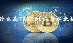 TRC20：波场的新标准与其应