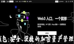 Ledger钱包：安全、便捷的