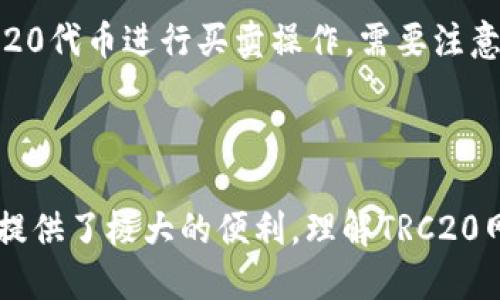   掌握TRC20网络通道：安全、高效的数字资产传输解决方案 / 

 guanjianci TRC20、网络通道、数字资产、区块链 /guanjianci 

什么是TRC20网络通道？

在区块链的世界中，TRC20网络通道代表着一种令牌标准，主要运行在波场（TRON）网络上。简单来说，TRC20是一种在波场链上交易的数字资产，具备了可编程性和灵活性，能够实现各种复杂的交易功能。就像一个多功能的工具箱，让用户在加密货币的世界中能够自由发挥，进行资产转移、创建智能合约等操作。

TRC20网络通道的出现，使得数字资产的转移变得更加高效和安全。这一网络秉承快速、低费用的特性，用户可以快速执行交易，而不必担心高额的手续费。这对投资者，尤其是那些频繁交易的人来说，无疑是一大福音。

TRC20与ERC20的差异

如果你对数字资产有一定了解，或许听说过ERC20，它是以太坊网络上的一种标准。虽然TRC20和ERC20都是数字资产标准，彼此间仍有一些关键的不同之处。

首先，交易速度。TRC20网络的交易速度普遍比ERC20快。波场网络每秒能够处理数千笔交易，而以太坊的交易量相对较少，这使得在波场上的交易几乎不需要等待。

其次，在费用方面，TRC20的手续费相对较低。由于波场网络设计合理，用户可以以极低的成本完成交易。而在以太坊，随着用户增多，手续费往往会水涨船高，有时出现“拥堵”情况，甚至影响日常交易。

如何使用TRC20网络通道？

使用TRC20网络通道进行交易，也并不是一件复杂的事情。首先，你需要从支持TRC20的数字钱包中创建一个账户。很多主流的钱包都提供对TRC20的支持，如波场官方钱包等。

接下来，你需要在钱包中购买一些TRC20代币。大多数情况下，你可以通过交易所轻松兑换法币或其他加密货币获取TRC20代币。

拥有代币后，你就可以通过钱包的“发送”功能，输入接收者的钱包地址，确定发送的金额，然后确认交易。大部分钱包会在几秒钟内完成交易，并向你发出交易成功的通知。

TRC20网络的安全性

安全性是数字资产交易中非常重要的一环。TRC20网络在这方面也表现出色。波场网络采用了分布式账本和加密技术，确保每一笔交易都无法被篡改，同时保护用户的资产安全。此外，TRC20的智能合约通常经过社区审核，保证其安全性。

当然，作为用户，保护好自己的私钥和助记词也是至关重要的。切勿将这些信息泄露给他人，定期检查你的账户活动也是个明智的做法。

如何选择合适的TRC20钱包？

挑选一个好钱包可以为你在TRC20网络上的操作提供便利。然而市面上种类繁多的钱包，各有其特性，选择时需谨慎。

一个好的TRC20钱包应当具备以下特性：
ul
listrong安全性：/strong优先选择那些经过审核和社区认可的钱包，确保它们提供了良好的加密保护功能。/li
listrong用户体验：/strong界面友好易用，能够便捷地进行充值、提现等操作，适合新手用户。/li
listrong客户支持：/strong一旦有技术问题或者操作疑问，良好的客户支持能让你及时得到解答。/li
listrong多币种支持：/strong如果你打算持有多种数字资产，选择支持多种币种的钱包将更为划算。/li
/ul

TRC20的未来发展趋势

随着区块链技术的不断进步，TRC20及其网络通道也在逐步演进。越来越多的交易所和项目选择波场网络，为TRC20代币赋予更多用途。例如，合成资产、借贷平台等都在积极探索TRC20的应用潜力，这为用户提供了更多的可能性。

再者，波场网络也在不断进行技术升级，以提升其性能和安全性。未来，TRC20网络预计将吸引更多的用户参与，从而形成更加活跃的生态系统。

常见问题解答

h41. TRC20和USDT有什么关系？/h4
USDT（泰达币）是最常用的稳定币之一，常常在数字资产交易中充当“桥梁”。TRC20网络支持的USDT就是基于TRC20标准发行的版本。由于其快速、低成本的交易特点，TRC20的USDT越来越受到投资者的青睐。

h42. TRC20代币如何进行交易？/h4
交易TRC20代币的过程与其他数字资产相似。你只需选择一个支持TRC20的交易所，注册并完成身份认证。充值后，便可以在交易所内对TRC20代币进行买卖操作。需要注意的是，选择信誉良好的交易所进行交易，以保障你的资产安全。

结语

随着区块链技术的普及，TRC20网络凭借其高效、安全的特点越来越受到用户的关注。不论是投资、交易还是开发智能合约，TRC20都为用户提供了极大的便利。理解TRC20网络通道的运作原理与使用方式，将为你在数字资产领域的探索带来无尽的可能。