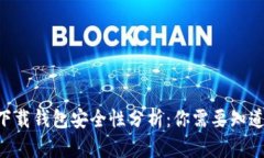 虚拟币app下载钱包安全性