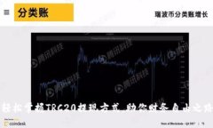  轻松掌握TRC20提现方式，