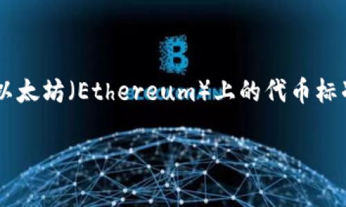 如何判断使用 TRC20 还是 ERC20：选择合适的代币标准的方法

在数字货币的世界中，选择合适的代币标准至关重要。许多用户可能会遭遇 TRC20 和 ERC20 的选择困境。TRC20 是基于波场（TRON）链的代币标准，而 ERC20 是以太坊（Ethereum）上的代币标准。它们各有特点，适用于不同的场景和需求。本文将详细探讨两者的特点，并通过一些用户常见的问题来帮助您更好地理解如何在 TRC20 和 ERC20 之间做出选择。

如何选择 TRC20 还是 ERC20 代币标准：详细解析