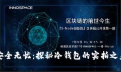 安全无忧：探秘冷钱包的