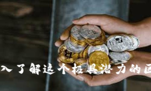 TRC20：深入了解这个极具潜力的区块链标准