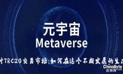 深入探讨TRC20交易市场：如