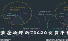 2023年最受欢迎的TRC20交易