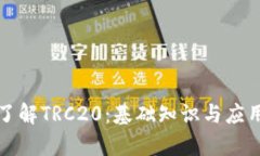 深入了解TRC20：基础知识与