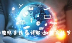 热币TRC20转账手续费详解：