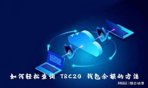 如何轻松查询 TRC20 钱包余额的方法