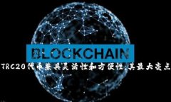 trc20是指基于波场（TRON）