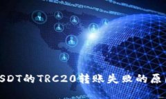: 深入探究USDT的TRC20转账失