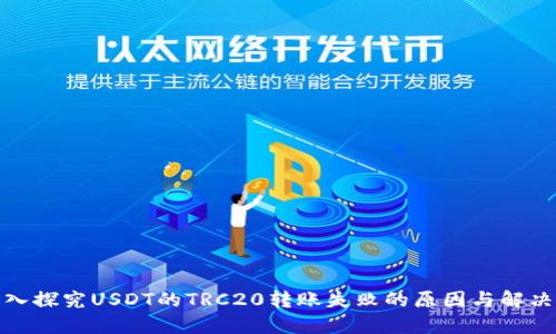 : 深入探究USDT的TRC20转账失败的原因与解决方案