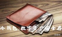 探索华特东方冷钱包：数