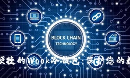 安全又便捷的Wook冷钱包:保护您的数字资产