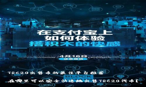 TRC20出售币的最佳平台推荐

在哪里可以安全快速地出售TRC20代币？