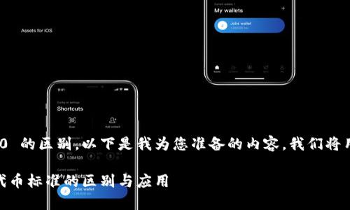 为了帮助您更好地理解 ERC20 和 TRC20 的区别，以下是我为您准备的内容。我们将用简单易懂的语言逐步介绍这些代币标准。

 深入解析 ERC20 与 TRC20：加密货币代币标准的区别与应用