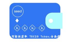 如何轻松获取 TRC20 Token：