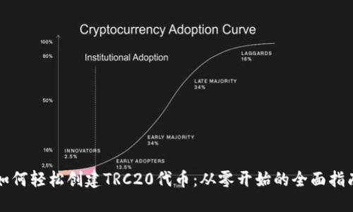 如何轻松创建TRC20代币：从零开始的全面指南