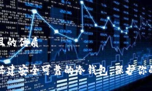 思考一个且的优质

如何轻松搭建安全可靠的冷钱包，保护你的数字资产