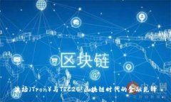 波场（Tron）与TRC20：区块