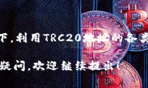 在讨论与区块链和加密货币相关的话题时，TRC20地址的安全性和隐私性变得尤为重要。如果你在思考“TRC20连接地址可以告诉别人吗？”这个问题，实际上是需要考虑几个方面的问题。接下来，我将深入探讨这个问题，并提供一些相关的上下文和注意事项。

什么是TRC20地址？

TRC20是指在波场（TRON）网络上基于智能合约的代币标准。这一标准类似于以太坊的ERC20，是波场网络的一个重要组成部分。TRC20代币可以在TRON区块链上创建、发送和接收，其资金转移的速度相对较快，成本也较低，因此受到了越来越多投资者和开发者的青睐。

TRC20地址的组成和功能

每个TRC20地址都是一个独特的字符串，通常由数字和字母组成。这个地址可用于接收资产、进行交易以及与智能合约进行交互。与传统银行账户类似，TRC20地址也是一种识别标志，用于标识每个用户的资产和交易记录。

是否可以告诉别人TRC20连接地址？

那么，是否可以将你的TRC20连接地址告诉别人？答案是“可以”，但是需要注意一些潜在的风险和隐私问题。

信任与安全性

如果你信任的朋友或合作伙伴需要向你发送TRC20代币或进行相关交易，分享你的TRC20连接地址是安全的。通常情况下，这个地址并不包含你的个人信息，因此直接分享地址不会威胁到你的隐私。

潜在风险

然而，值得注意的是，公开你的TRC20地址可能会带来一些潜在风险。例如，如果你在社交网络上广泛分享你的TRC20地址，很可能会吸引一些不法分子试图进行诈骗或攻击。虽然仅仅通过你的地址对方无法直接访问你的资产，但某些情况下，公开的地址可能会导致非必要的困扰。

如何保持安全？

为了最大程度地保护你的安全，建议只向那些你完全信任的人分享你的TRC20地址，并避免在公共场合或不安全的环境中发布这一信息。此外，还要定期检查你的交易记录，以防止任何可疑活动。

相关问题的深入探讨

为了更加全面地理解这个问题，我们不妨考虑以下两个相关问题：

1. strongTRC20地址是否可以被用于其它用途？/strong
2. strong如何更安全地存储和管理我的TRC20地址？/strong

TRC20地址是否可以被用于其它用途？

是的，TRC20地址不仅仅是用来接收或发送代币。它还可以用于以下几种用途：

ul
    listrong参与去中心化应用（DApps）：/strong很多基于TRON的应用允许用户通过TRC20地址进行登录和交互，只需将你的地址与应用程序绑定，即可享受其提供的服务。/li
    listrong参与流动性挖矿：/strong某些平台使用TRC20地址来识别用户，在流动性池中存入代币以赚取回报。/li
    listrong参与投票或治理： /strong在一些去中心化的项目中，TRC20地址用于进行投票，决定项目的发展方向。/li
/ul

这些用途虽然增加了TRC20地址的灵活性，但同时也带来了更多的风险。因此，在使用地址的同时，用户要时刻保持警惕，确保自己的信息和资产安全。

如何更安全地存储和管理我的TRC20地址？

管理和存储TRC20地址同样重要，以下是一些建议，帮助你更安全地处理你的地址：

ul
    listrong使用硬件钱包：/strong如果你计划长期持有TRC20代币，考虑使用硬件钱包进行存储。这种设备能够将你的私钥离线保存，降低了网络攻击的风险。/li
    listrong定期备份：/strong确保你的TRC20连接地址及其相关信息的备份，放在安全的地方，以防丢失。/li
    listrong启用双重身份验证：/strong在访问任何相关账户时，尽量开启双重身份验证，增加额外的安全层。/li
/ul

安全是管理数字资产的重中之重，所以采取这些措施可以大幅提高你对TRC20地址和资产的保护。

结论

综上所述，TRC20连接地址可以告诉别人，但在分享前需要考虑到信任和安全性。始终保留警惕，在确保自己的信息安全的前提下，利用TRC20地址的各类功能。只有这样，我们才能在享受区块链带来的便利时，保障自己的资产安全。

希望通过这些详尽的信息，能够帮助你理解TRC20地址的安全性问题及如何更好地管理自己的数字资产。如果你对此还有其他疑问，欢迎继续提出！