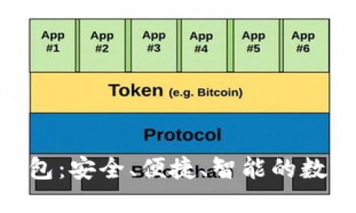 轻松获取HH5钱包：安全、便捷、智能的数字资产管理工具