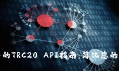 获取最完整的TRC20 API指南