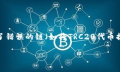 Trc20提币填错链怎么找回在