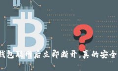 冷钱包联网后立即断开，