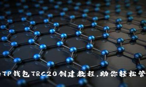 简单易懂的TP钱包TRC20创建教程，助你轻松管理数字资产