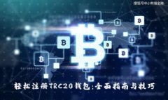 轻松注册TRC20钱包：全面指