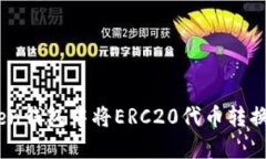 如何在imToken钱包中将ERC