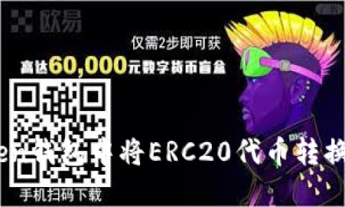 如何在imToken钱包中将ERC20代币转换为TRC20代币