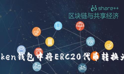 如何在imToken钱包中将ERC20代币转换为TRC20代币
