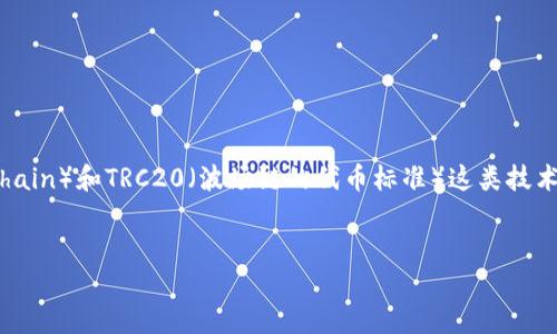 思考一个且的

在涉及加密货币和区块链技术时，用户通常会对不同链上的代币感到好奇，尤其是在OKC（OK Chain）和TRC20（波场链的代币标准）这类技术上。为了帮助用户更好地理解并提升搜索引擎（），我们将构建一个富有吸引力的和相关关键词。


OKC与TRC20：深度解析两大链的优势与应用场景