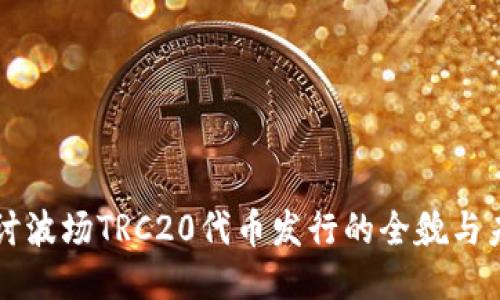 深入探讨波场TRC20代币发行的全貌与未来潜力