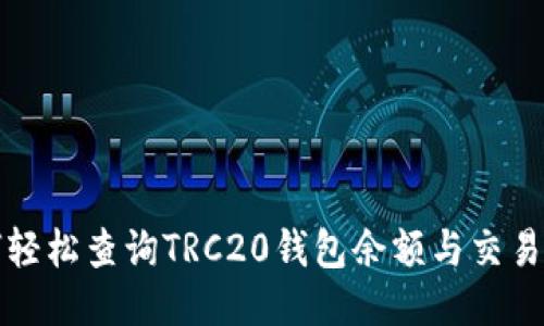 如何轻松查询TRC20钱包余额与交易记录