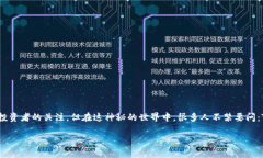 TRC20是骗局吗？深入解析与