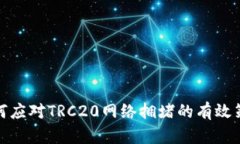 如何应对TRC20网络拥堵的有