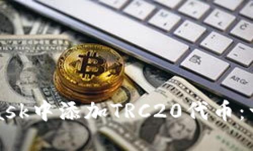 如何在MetaMask中添加TRC20代币：一步步详细指南