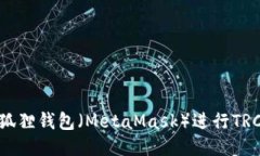 如何使用小狐狸钱包（M