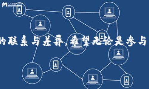 TRC20和TRX：最全面的解读

在数字货币和区块链的世界里，理解不同的协议和代币类型至关重要。不论你是新手还是有经验的投资者，TRC20和TRX这两个术语很可能会频繁出现在你的视野中。那它们到底是什么？又有怎样的关系呢？本文将带你深入了解TRC20和TRX的异同及其应用场景，帮助你对这两个概念有一个清晰的认识。

什么是TRX？

TRX，即Tronix，是Tron网络的原生代币。这是一种基于区块链的数字资产，诞生于Tron生态系统。TRX的主要功能是作为交易媒介，用户可以使用它在Tron网络上进行各种交易。Tron网络的设计目标是实现去中心化的内容分享，使用户能够在没有中介的情况下直接与内容创作者互动。

简单来说，TRX是Tron网络的“燃料”，能驱动平台上所有的操作。例如，用户在平台上观看视频或分享内容时所需的交易费用，通常都是以TRX来支付的。因此，TRX在整个Tron生态中扮演着极其重要的角色。

什么是TRC20？

TRC20，则是建立在Tron网络之上的一种代币标准。它与以太坊的ERC20代币标准类似，但是专属于Tron生态系统。TRC20代币允许开发者在Tron区块链上创建自己的代币，从而支持各种应用程序和服务。

为什么需要TRC20代币呢？因为它为开发者提供了一种灵活的方式来创建可互操作的代币。通过TRC20标准，开发者可以发行新的代币，进行智能合约的创建和执行，并与其他TRC20代币进行交换，实现社区之间的合作与发展。

TRC20与TRX之间的关系

虽然TRC20和TRX都是Tron生态系统中的重要组成部分，但它们之间有着明确的区别。TRX是Tron网络的原生代币，而TRC20则是基于TRX所建立的代币标准。一方面，TRX为整个Tron网络提供了基础的资产支持；另一方面，TRC20则拓宽了Tron网络的应用程序和服务的可能性。

换句话说，TRX可以被视为Tron网络的“货币”，而TRC20代币则是“商品”。通过TRC20，开发者可以借助TRX进行创作和交易，创造出丰富多彩的功能和应用。要更好地理解二者的关系，可以这样想：TRX是基础，TRC20是附加的丰富内容。

TRC20的优势与应用场景

使用TRC20标准的代币有很多明显的优势。它们不仅可以享受Tron网络的高交易速度和低成本特点，还能够与其他TRC20代币无缝互换。这就意味着，通过TRC20，开发者可以轻松地设计出各种应用，从而激励用户的参与和商业模式的多样化。

例如，许多DeFi（去中心化金融）项目便是基于TRC20代币构建的。用户可以通过这些代币参与流动性挖矿、借贷、交易等多种活动，享受更高的收益。同时，这些代币也可以与其他区块链生态系统进行交互，从而拓展使用场景。

TRC20和TRX的未来展望

在未来，随着区块链技术的不断发展，TRC20和TRX无疑将发挥更为重要的作用。Tron网络正在不断扩展其功能，例如推出更高效的智能合约、更丰富的DApp（去中心化应用）等，这些都将为TRX和TRC20代币带来更多的应用机会。

此外，TRC20代币的多样性能够满足不同项目的需求，吸引更多开发者和投资者参与到Tron生态中来。这种良性循环，将为Tron网络的生态建设提供保障，并推动其在全球数字经济中的影响力进一步提升。

相关问题探讨

1. TRC20代币与ERC20代币有什么区别？

TRC20代币与ERC20代币是两种不同的代币标准，前者属于Tron网络，后者则是以太坊网络的一部分。两者之间的最大区别在于底层区块链的不同。TRC20代币在Tron网络上运行，而ERC20代币在以太坊网络上运行。这使得它们在交易速度、费用和功能方面都有所不同。

具体来说，Tron网络处理交易的速度远高于以太坊，且交易成本通常也较低。这意味着，在Tron网络上进行TRC20代币的交换和交易时，用户能享受到更快速和更便宜的服务。而ERC20代币在以太坊网络上的交易速度和费用则可能受到网络拥堵等因素的影响。

同时，它们的应用场景也有所不同。以太坊的生态系统更加成熟，具备更多的工具和资源，而Tron则倾向于服务于内容创作和分享的应用。因此，TRC20和ERC20虽然在某些方面相似，但在实际运用中却展现出了各自独特的优势。

2. 如何创建TRC20代币？

创建TRC20代币并不像想象中那么复杂，但它需要一定的技术基础。一般来说，创建TRC20代币需要以下几个步骤：

1. **编写智能合约**：TRC20代币的创建本质上是通过智能合约来实现的。开发者需要使用Solidity语言编写符合TRC20标准的智能合约代码。这包括定义代币的基本属性，例如名称、符号、总供应量、转账功能等。

2. **部署到Tron网络**：编写完成后，开发者需要将智能合约部署到Tron网络上。这通常需要一定数量的TRX来支付交易费用。在部署过程中，确保合约的安全性和有效性是非常重要的一环，避免潜在的安全漏洞。

3. **互动与测试**：一旦智能合约成功部署，开发者可以通过Tron提供的工具与合约互动，进行测试以确保一切功能正常。可以在测试网进行实验，确保合约在主网中的表现良好。

4. **发行和推广**：最后，开发者可以开始正式发行TRC20代币，并进行市场推广，吸引用户参与。

尽管创建TRC20代币相对简单，但开发者仍需认真对待每一个步骤，确保项目的成功和透明性。

总而言之，无论是TRC20还是TRX，它们在Tron生态系统中都有着不可或缺的地位。希望通过这篇文章，能帮助你更好地理解这两者之间的联系与差异。希望无论是参与交易、开发项目，还是投资，都能让你在数字货币的世界中找到属于自己的位置。

TRC20和TRX的深度剖析：了解它们的共同与不同点