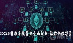  TRC20与ERC20转换手续费的全