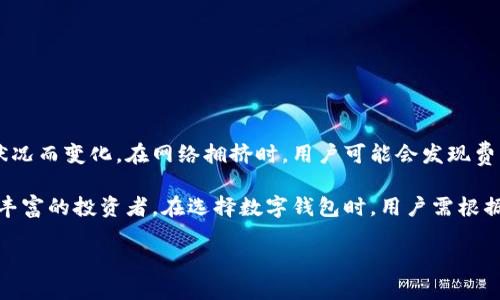 比特派钱包是啥

随着数字货币的不断发展，比特币、以太坊等各种加密货币的使用逐渐普及。为了安全地存储和管理这些数字资产，许多人选择使用数字钱包。在众多数字钱包中，“比特派钱包”因其独特的功能和用户友好的设计而备受欢迎。

一、比特派钱包的基本概念
比特派钱包是一款能够存储、发送、接收和管理多个数字资产的移动应用程序。它不仅支持比特币，还可以支持其他主流的加密货币。比特派钱包以其便捷性和安全性，成为越来越多数字货币投资者和使用者的首选工具。

二、比特派钱包的主要功能
比特派钱包具备多种强大的功能，使其在众多数字钱包中脱颖而出。以下是一些核心功能：
ul
    listrong多资产支持：/strong用户可以在一个钱包中存储多种加密货币，包括比特币、以太坊、莱特币等，使资金管理更加简便。/li
    listrong安全性高：/strong比特派钱包采用多重安全机制，包括私钥离线存储等，确保用户资产安全。/li
    listrong实用的交易功能：/strong用户可以快捷地发送和接收数字货币，甚至能够通过刷币功能进行交易。/li
    listrong用户友好的界面：/strong简洁的界面设计，令用户即使是入门者也能轻松上手。/li
    listrong丰富的社区交流：/strong比特派钱包还提供用户社区功能，方便用户交流使用心得，获取技术支持。/li
/ul

三、如何使用比特派钱包
使用比特派钱包并不复杂，以下是一些简单的步骤：
ol
    listrong下载钱包：/strong首先，用户需要在其手机应用商店中搜索“比特派钱包”，点击下载并安装。/li
    listrong创建账户：/strong安装完成后，打开应用，按照提示创建一个新的钱包账户，确保将助记词妥善保存，避免丢失。/li
    listrong充值资产：/strong用户可以在钱包中选择“接收”功能，生成一个地址，将其他地方的数字资产转入到比特派钱包中。/li
    listrong进行交易：/strong用户可以通过“发送”功能进行交易，只需输入接受地址和金额，即可轻松完成交易。/li
/ol

四、比特派钱包的安全性如何
安全性是任何数字钱包中最重要的要素之一。对于比特派钱包而言，开发团队非常重视用户资产的保护。以下是一些比特派钱包的安全措施：
ul
    listrong私钥本地存储：/strong比特派钱包不会将用户的私钥上传至服务器，而是将其安全存储在用户的设备上。/li
    listrong多重签名技术：/strong用户可以启用多重签名交易，提高交易的安全性。/li
    listrong定期安全审计：/strong开发团队会定期对代码进行安全审计，确保没有潜在的安全漏洞。/li
/ul

五、比特派钱包的用户体验如何
比特派钱包在用户体验上也做了很多。以下是一些用户普遍反映的优点：
ul
    listrong界面直观：/strong用户的第一印象非常重要，比特派钱包的界面设计简约而不简单，用户即使是第一次使用也能很快找到所需功能。/li
    listrong快速的交易速度：/strong用户在使用比特派钱包进行交易时，系统相对较快，提高了资金操作的效率。/li
    listrong良好的客服支持：/strong用户在遇到问题时，可以随时通过社区或客服渠道寻求帮助，能及时解决用户的疑问。/li
/ul

六、比特派钱包的优势与不足
当然，比特派钱包也有其优缺点，以下是一些需要注意的方面：
ul
    listrong优势：/strong用户友好的界面、多币种支持、高安全性、良好的社区交流等。/li
    listrong不足：/strong相对于某些桌面钱包，比特派的钱包应用可能在功能扩展性上稍显不足；同时，对于习惯于使用硬件钱包的用户来说，可能不够安全。/li
/ul

七、常见问题
在使用比特派钱包的过程中，用户常常会遇到一些问题。以下是两个相关的问题及其详细解答：

h41. 如何恢复我的比特派钱包？/h4
如果用户不慎丢失了设备或想在新的设备上恢复钱包，用户需要使用创建账户时生成的助记词。恢复步骤如下：
ol
    li下载比特派钱包应用并打开。/li
    li选择“恢复钱包”选项。/li
    li输入正确的助记词，按照提示完成恢复。/li
    li完成后，用户便可使用恢复的账户访问其资产。/li
/ol

h42. 比特派钱包的交易费用高吗？/h4
对于许多用户来说，交易费用是一个非常重要的考虑因素。比特派钱包的交易费用通常根据网络拥堵状况而变化。在网络拥挤时，用户可能会发现费用会相应上涨。一般来说，比特派钱包会向用户显示当前的交易费用，用户可以根据实际情况自行选择。

总结来说，比特派钱包是一个功能全面的数字货币钱包，适合于各种类型的用户，不论是新手还是经验丰富的投资者。在选择数字钱包时，用户需根据自身需求以及考量因素，做出合适的选择。

全面解析比特派钱包：安全、便捷的数字资产管理工具