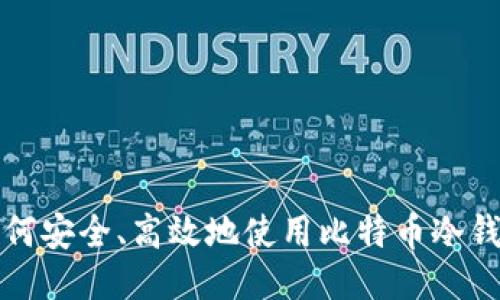 如何安全、高效地使用比特币冷钱包