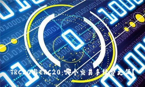 TRC20与ERC20：哪个交易手续费更低？