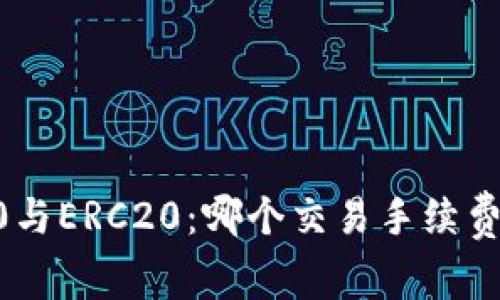 TRC20与ERC20：哪个交易手续费更低？