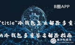 span id=＂title＂冷钱包怎么