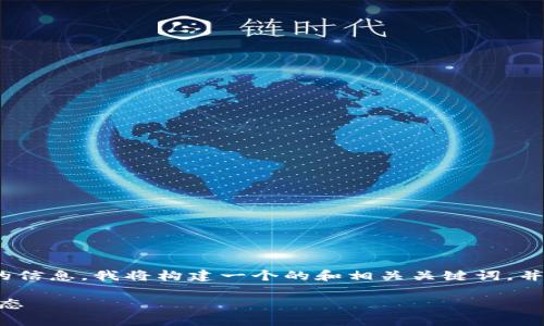 为了提供有关TRC20和其相关价格的信息，我将构建一个的和相关关键词，并接着给出详细介绍及相关问题分析。

TRC20今日价格：全面解析及市场动态