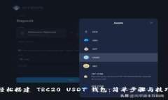 轻松搭建 TRC20 USDT 钱包：